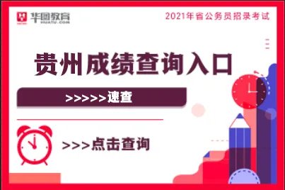 贵州省公务员考试成绩排名什么时候出来
