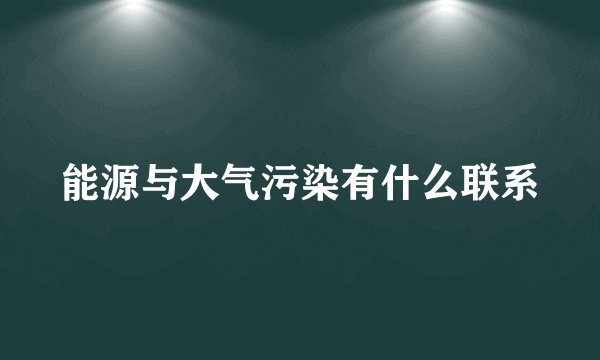 能源与大气污染有什么联系