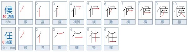 候任是什么意思