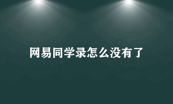 网易同学录怎么没有了