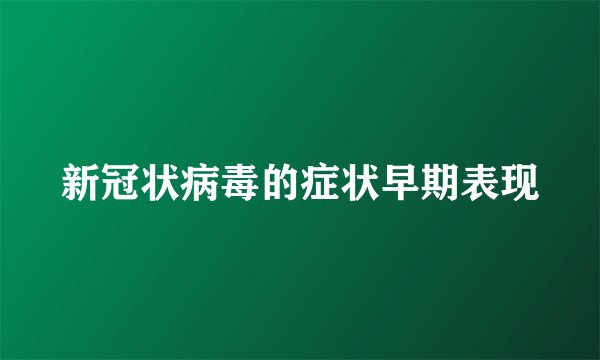 新冠状病毒的症状早期表现