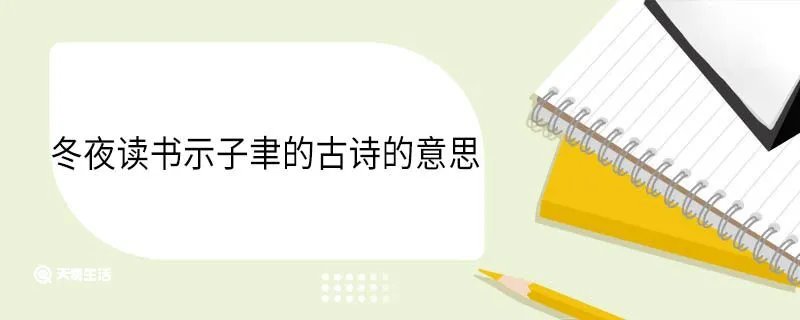 冬夜读书示子聿的古诗的意思