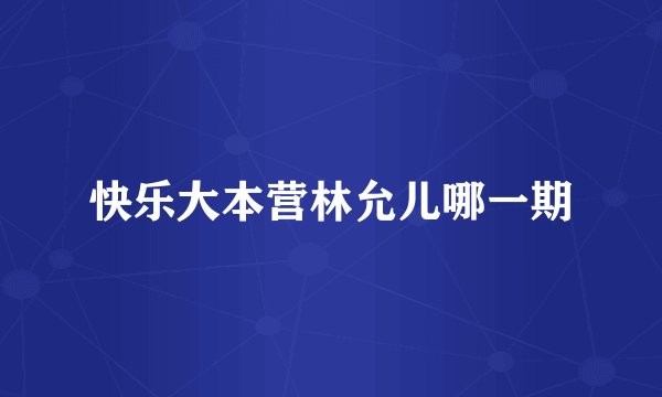 快乐大本营林允儿哪一期