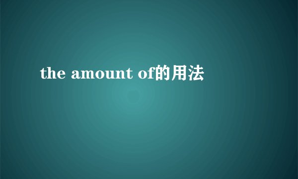 the amount of的用法