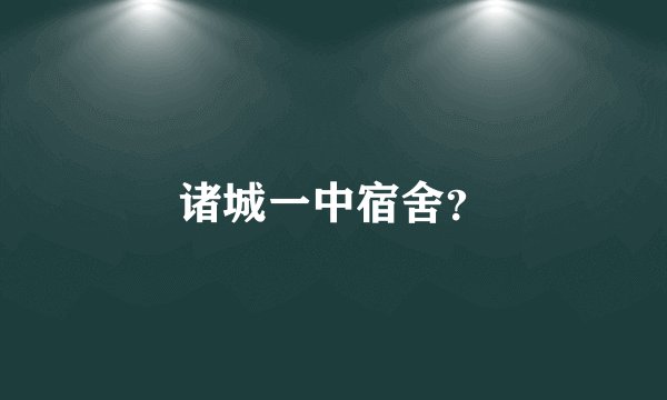 诸城一中宿舍?
