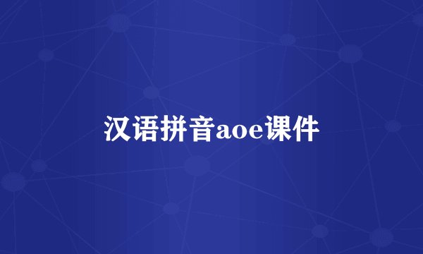 汉语拼音aoe课件