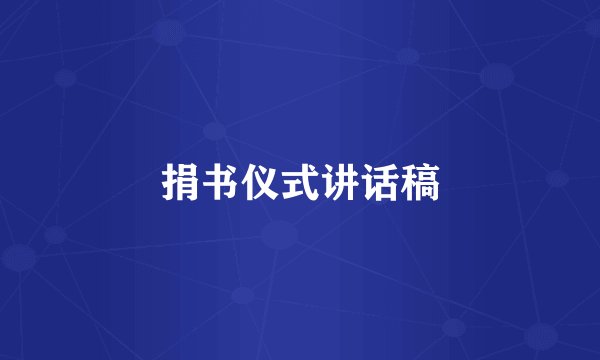 捐书仪式讲话稿