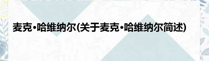 麦克·哈维纳尔(关于麦克·哈维纳尔简述)