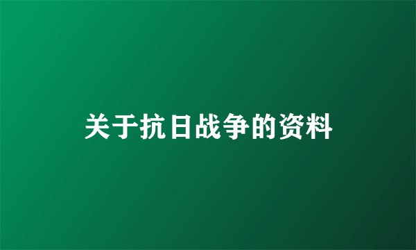 关于抗日战争的资料