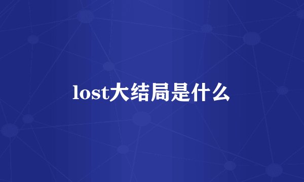 lost大结局是什么