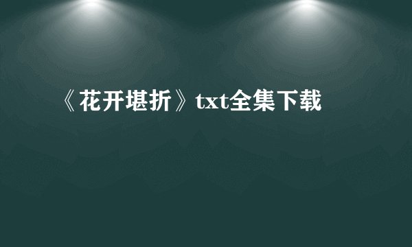 《花开堪折》txt全集下载