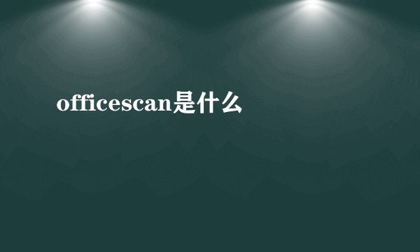 officescan是什么