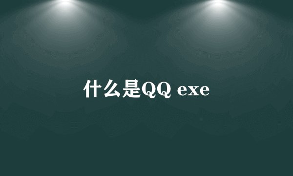 什么是QQ exe