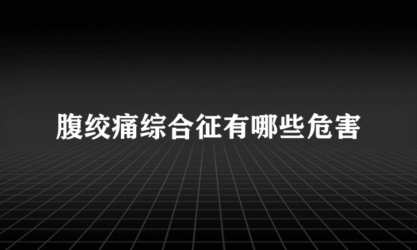 腹绞痛综合征有哪些危害