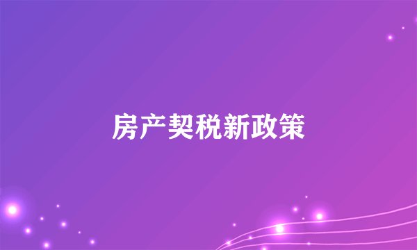 房产契税新政策