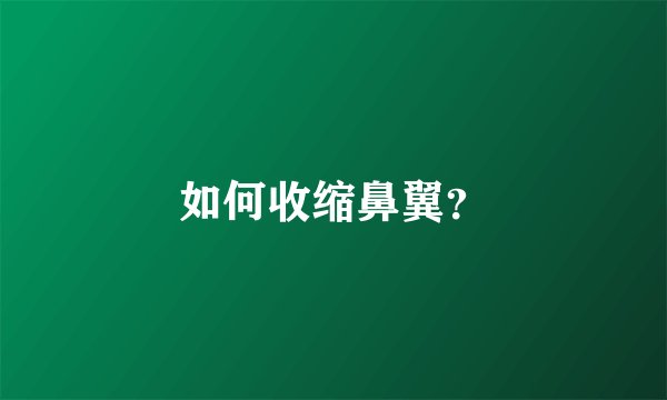 如何收缩鼻翼？