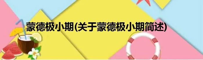 蒙德极小期(关于蒙德极小期简述)