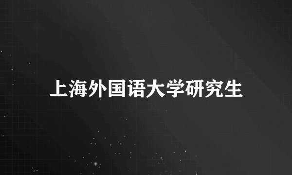 上海外国语大学研究生