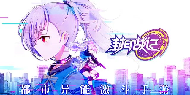 现在开始成为封印者吧 《封印战记》异能测试5月30日正式开启