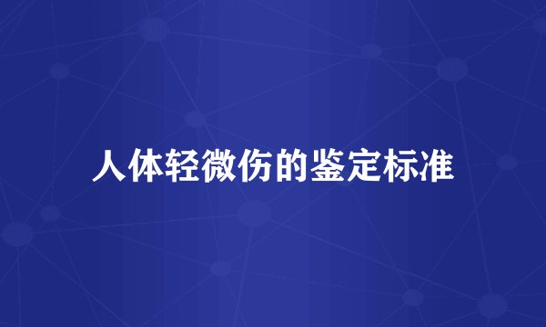人体轻微伤的鉴定标准