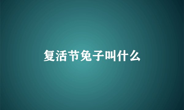 复活节兔子叫什么
