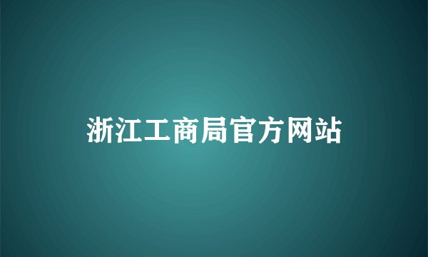 浙江工商局官方网站