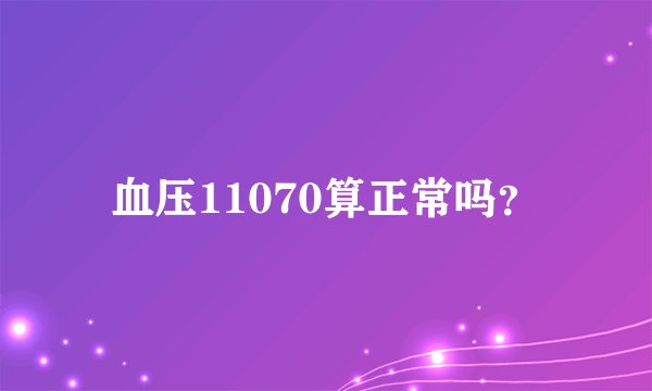 血压11070算正常吗？