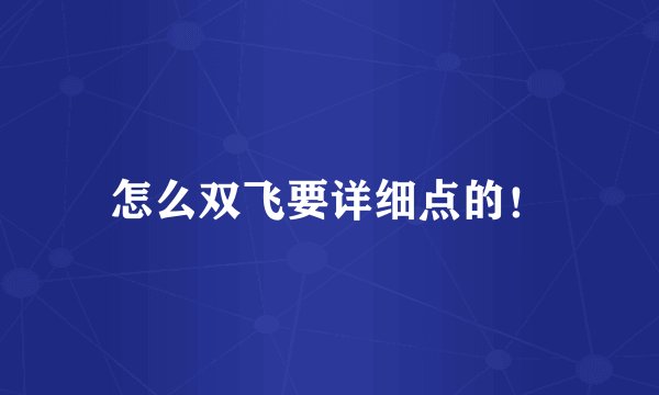 怎么双飞要详细点的！