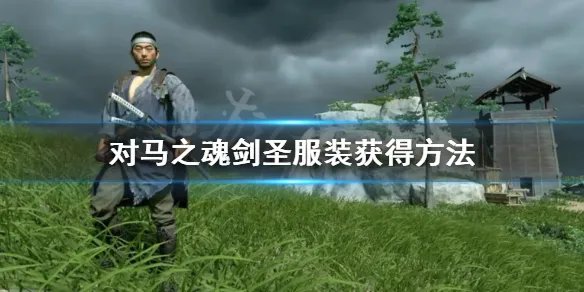 《对马岛之魂》剑圣铠甲怎么解锁 剑圣铠甲获得方法介绍