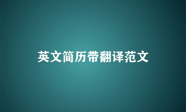 英文简历带翻译范文