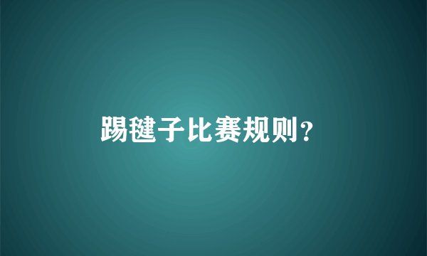 踢毽子比赛规则？
