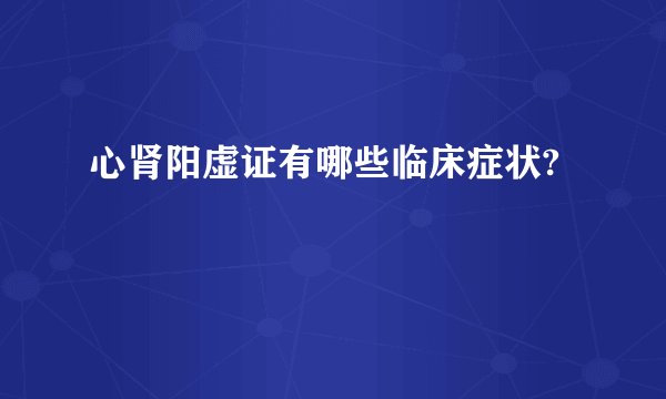 心肾阳虚证有哪些临床症状?