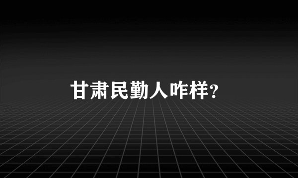 甘肃民勤人咋样？