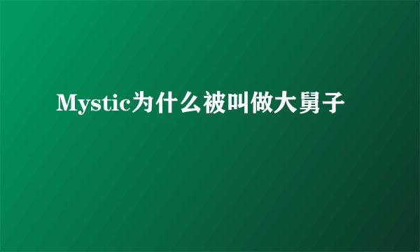 Mystic为什么被叫做大舅子