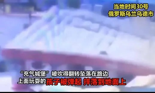 充气城堡被吹上天：会飞的城堡这是什么一个操作