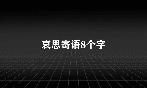 哀思寄语8个字