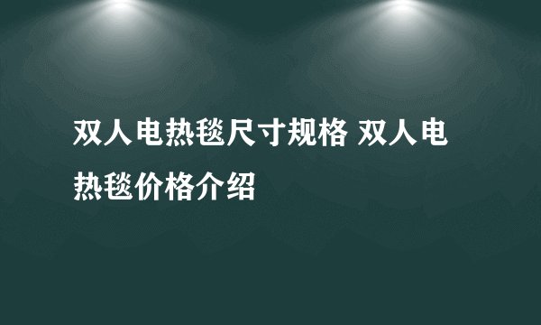 双人电热毯尺寸规格 双人电热毯价格介绍