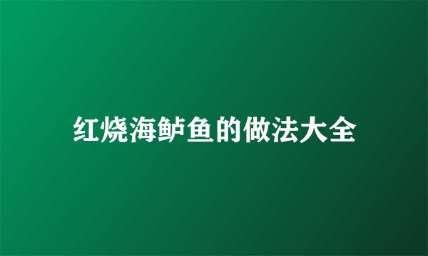 红烧海鲈鱼的做法大全