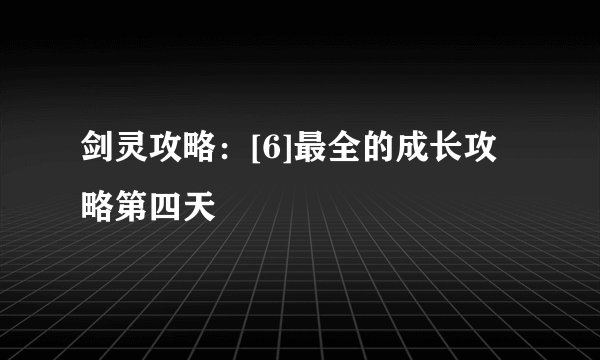 剑灵攻略：[6]最全的成长攻略第四天