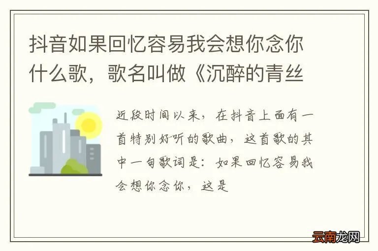 抖音如果回忆容易我会想你念你什么歌，歌名叫做《沉醉的青丝》