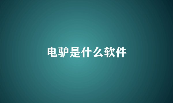 电驴是什么软件