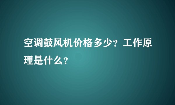 空调鼓风机价格多少？工作原理是什么？