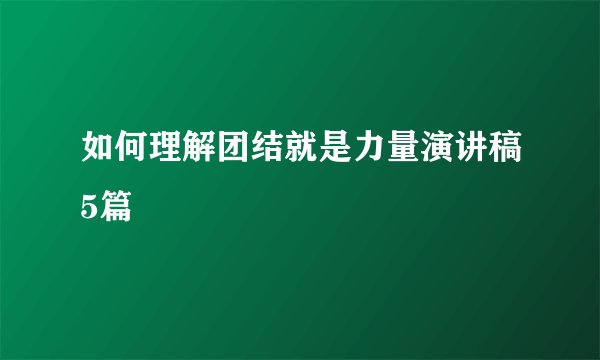 如何理解团结就是力量演讲稿5篇