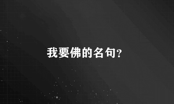 我要佛的名句？