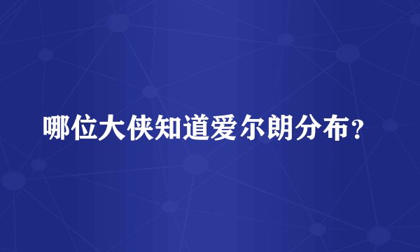 哪位大侠知道爱尔朗分布？
