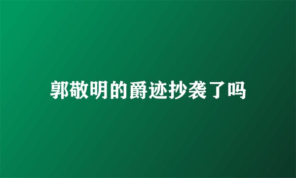 郭敬明的爵迹抄袭了吗