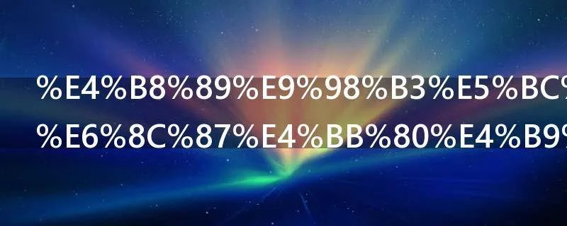 三阳开泰是指什么哪三阳