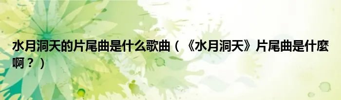 水月洞天的片尾曲是什么歌曲（《水月洞天》片尾曲是什麼啊？）