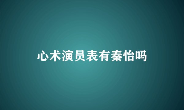 心术演员表有秦怡吗