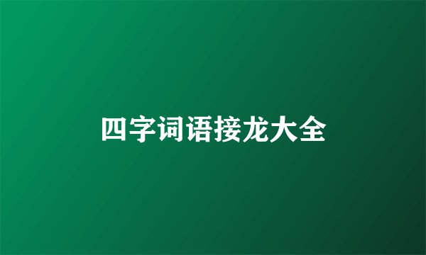 四字词语接龙大全